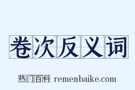 卷次反义词是什么意思的图片